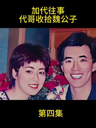 加代#江湖故事#故事会#民间故事#人物故事