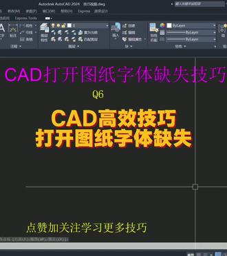 CAD高效技巧,cad打开图纸后字体缺失或者显示问号解决技巧!#室内设计培训 #cad基础教程 #零基础cad入门 #cad软件使用 #设计师日常