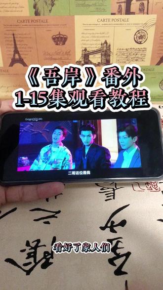 崧嵛了予羊代备辛点铜初该妫 《吾岸》1-15加番外全集观看教程#泰剧#吾岸#番外#吾岸电视剧#吾岸大结局