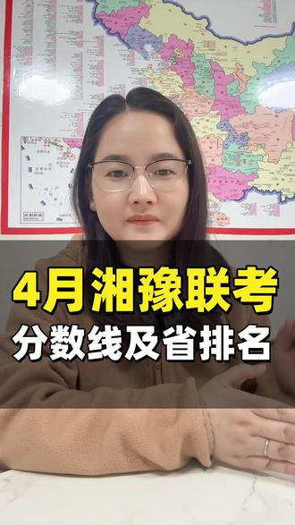 湘豫联考分数线及省排名,想知道省排名能上哪个层次大学读到哪些专业,评论区留言分数➕选科#湘豫联考 #高三联考 #河南高考 #高三家长