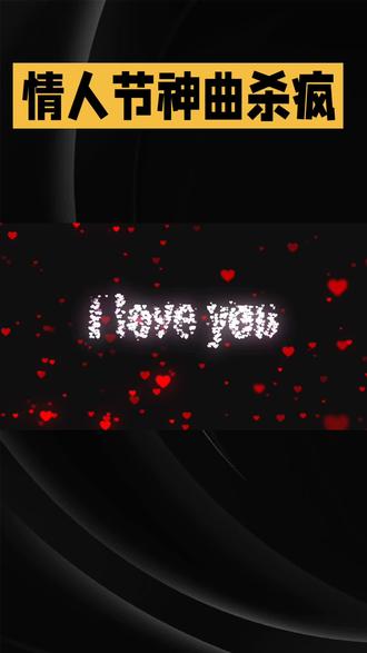 情人节破防神曲!#一开口直接戳中心巴。