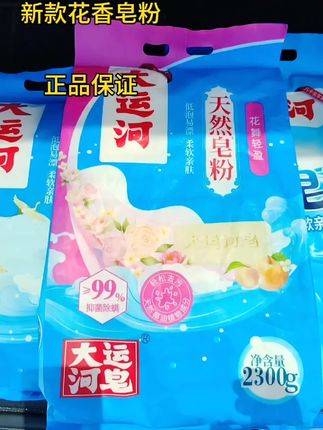 这个皂粉是大运河皂粉,好用推荐,正品保证#大运河皂粉 #大运河肥皂#打开暑假的100种方式