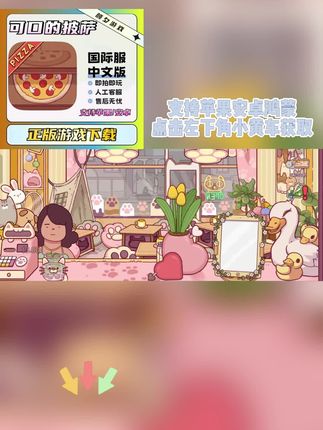 可口的披萨全平台解锁 !三端设备同步支持,下载即玩无删减无广告,左下角链接一键获取!#可口的披萨
