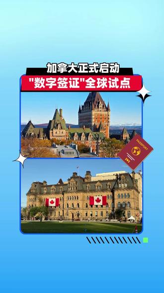 加拿大正式启动数字签证全球试点! #数字签证 #加拿大签证 #加拿大 #签证
