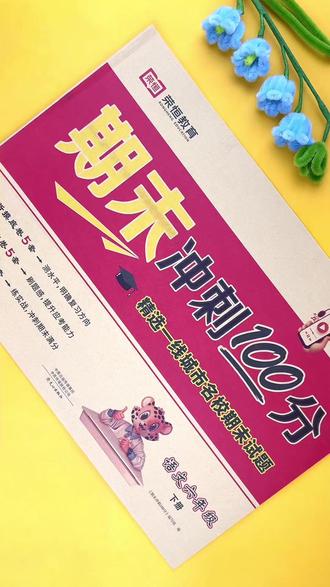 #语文 六年级下册 #期末冲刺考试卷 #人教版 语文 六年级下册 #期末复习测试卷 期末冲刺100分 一线城市名校期末试题