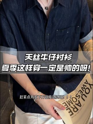 兄弟们夏季这样穿包帅的呀!舒适透气,上身一点也不挑人!#衬衫穿搭 #短袖推荐 #高级感穿搭 #衬衫短袖男 #牛仔衬衫短袖