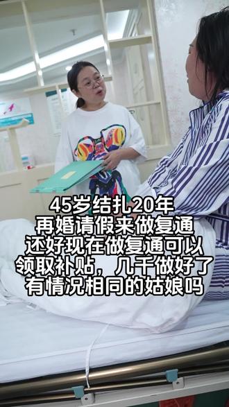 👋术很顺利,姑娘很快能够圆满#再婚生娃 #结扎复通 #复通补贴