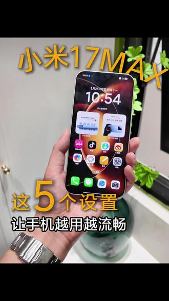 小米17max这么设置更流畅 #小米 #宝鸡小米之家 #玩机技巧 #小米17max #新品