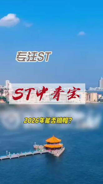 中青宝未来会转型吗? #干货分享 #财经知识 #理财知识 #st摘帽 #分析报告