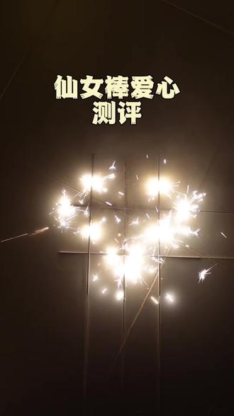 仙女棒还可以这样玩? #测评#打假#避智商税#仙女棒