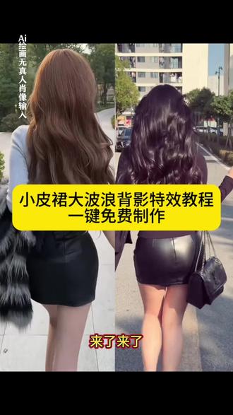 小皮裙大波浪一扭一晃真像样背影教程来咯,御姐,小皮裙,背影,小皮裙搭配大波浪,高跟鞋御姐,冬天高贵迷人群洋气,怕她身上太香,忍不住想往上靠#小皮裙大波浪一扭一晃真像样 #即梦ai ,小皮裙大波浪一摇一摆真像样,小皮裙大波浪怎么拍,小皮裙大波浪ai,小皮裙大波浪转场,小皮裙御姐风#小皮裙大波浪 #御姐背影杀 ,小皮裙御姐风拍照,御姐小皮裙大波浪#野狼disco ,御姐背影走路视频,御姐背影照片,御姐背影杀,御姐背影走路,小皮裙 大波浪 一扭一晃真像样~小皮裙大波浪ai制作教程来了小皮裙大波浪ai指令 小皮裙大波浪特效 小皮裙大波浪ai教程 小皮裙大波浪穿搭 野狼disco小皮裙大波浪 小皮裙大波浪是哪首歌 小皮裙大波浪豆包ai指令 小皮裙大波浪ai照片 小皮裙大波浪视频ai生成 小皮裙大波浪怎么制作 一键生成小皮裙大波浪照片