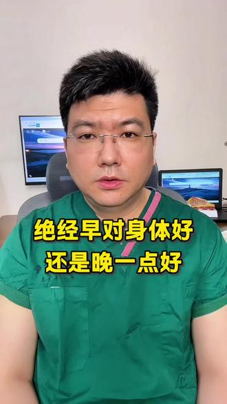 绝经早对身体好还是晚一点好 绝经早点对身体好,还是晚点好呢?绝经的本质是卵巢功能的衰退。早了,晚了都不好。正常的绝经年龄是45-55岁,平均绝经年龄是49-50岁左右。#绝经期 #绝经晚 #早绝经 #乳腺癌 #卵巢早衰