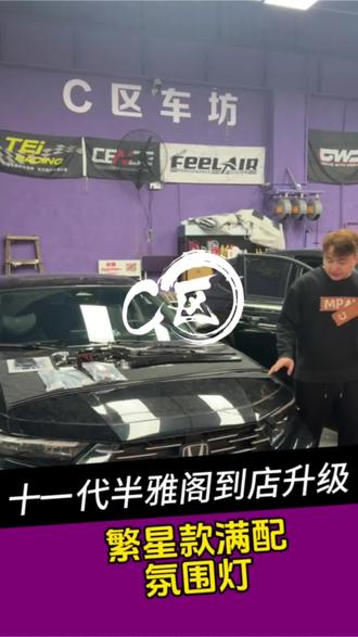 十一代半雅阁到店升级繁星满配氛围灯#十一代半雅阁 #c区车坊 #氛围灯 #繁星