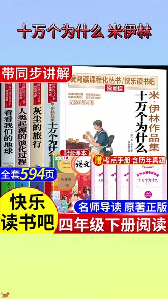 四年级的孩子寒假看完这套课外书,开学不用再担心跟不上了! #灰尘的旅行 #十万个为什么