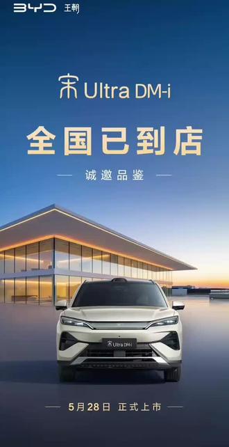 宋UltraDMi上市 宋UltraDMi#宋UltraDMi震撼上市12.99万起 #王朝宋系混动车型上新