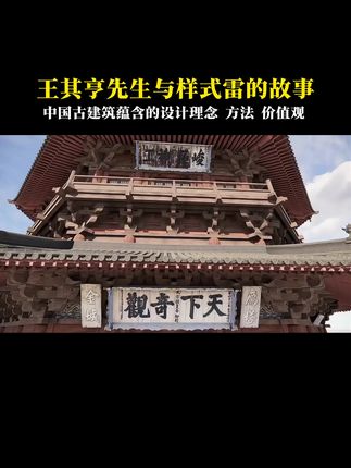 王其亨先生谈中国古建筑。#古建筑#古建筑之美#中国古建筑#古建筑结构#古建筑构件