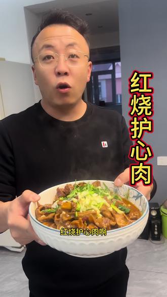 #真实生活分享官#真实生活分享计划 红烧护心肉,你们知道护心肉是猪身上哪个部位吗?是不是肉吃多了对身体不好?