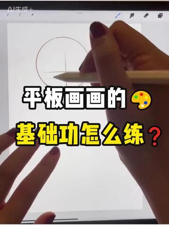 平板画画的基础功怎么练 #画画 #兴趣友好计划 #procreate #ipad画画 #新手学画画 #板绘教程 #零基础学插画 #平板画画 #procreate画画 #板绘入门