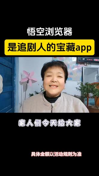 悟空浏览器,是追剧人的宝藏App,#悟空浏览器#追剧人的神器 #短剧推荐