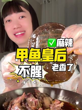#甲鱼 #麻辣甲鱼
