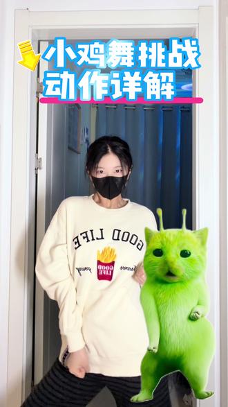 #小鸡舞挑战 和小绿猫跳得一样好教程来了!最后有慢速跟练~#抽象手势舞 #全网都在跳这个舞 #青年创作者成长计划 #简单舞蹈一学就会