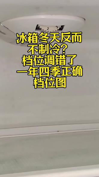 ✨冬天冰箱不制冷?可能是档位调错啦!❄️一年四季正确档位图来啦,快收藏起来~📌