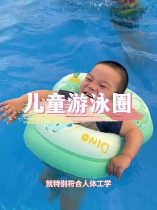 没有哪个孩子夏天不爱玩水的,选择一个好用的游泳圈太重要啦!#学游泳 #儿童游泳 #夏季玩水