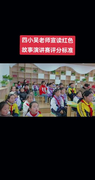 四小红色故事演讲比赛评分标准