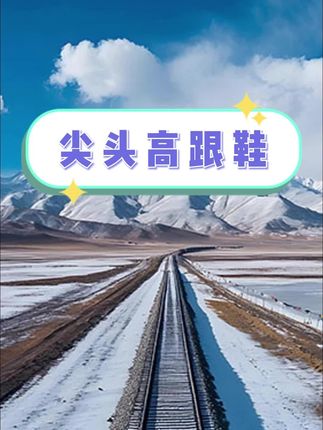 #尖头高跟鞋 #软皮高跟鞋 #高跟鞋