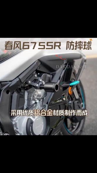适配春风675SR/NK摩托车护杠防摔配件 #春风675SR护杠 #春风675NK防护配件 #摩托车防摔球 #春风摩托车改装 #摩托车护杠配件