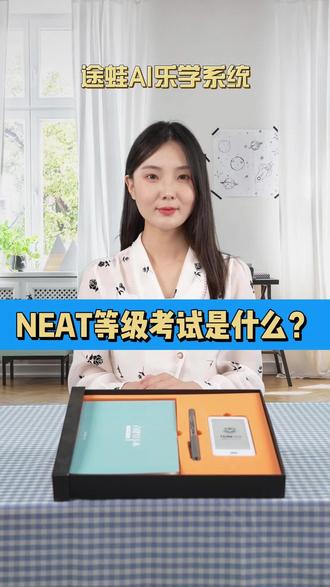 NEAT等级考试是什么?#小学英语