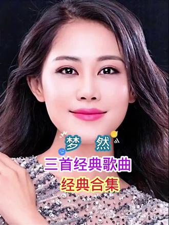 梦然三首经典歌曲#怀旧经典 #经典歌曲分享