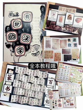 《有趣的汉字》五年级下册客户定制/第二款哈 🩵第二款做了6大页分别是
1:汉字的起源说
2:汉字的演变和趣味汉字
3:篆书百家姓
4:象形文字真有趣
5:书法欣赏
6:汉字的结构和汉字的加法
💙所用到的素材以及工具
1:白色卡纸4张
2:黑色卡纸4张
3:卡其色卡纸1张
4:剪刀、双面胶、泡沫胶、胶水、直尺、刻刀、魔术贴(也叫字母贴)
#有趣的汉字#汉字的演变#书法欣赏#象形文字甲骨文 #五年级下册