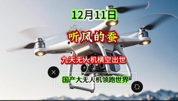 #创作灵感来源 九天无人机横空出世,国产大无人机领跑世界#创作者扶持计划 #创作人计划 #科普 #热点