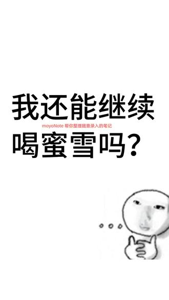 蜜雪还能喝吗?moyoNote笔记一键整理告诉你 笔记乱到抓狂?整理效率低?
👉 用moyoNote,随手记的笔记也能一键变清晰!
👉 以315蜜雪冰城案为例,输入零散笔记,3秒生成结构化思维导图,逻辑清晰到炸!
✅ moyoNote的逆天功能:
▪️ 一键整理:零散笔记秒变清晰导图,再也不怕笔记乱成一团!
▪️ AI智能提问:比如“蜜雪冰城案的核心问题是什么?”AI秒答关键点!
▪️ 多平台支持:B站、YouTube、网页文章都能用,学习工作全覆盖!
🔗 操作超简单:
1️⃣ 复制笔记内容或文章链接
2️⃣ 丢给moyoNote
3️⃣ 生成导图+AI提问,效率翻倍!
#学习工具 #思维导图 #笔记整理 #蜜雪冰城 #315