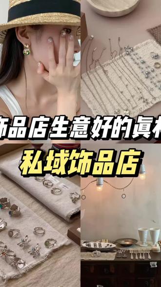 饰品店生意好的真相就是这个❗#饰品#饰品创业#饰品店运营#饰品店收银系统#饰品干货
