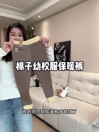 #棉子幼 这款#保暖裤 真的太适合上学的孩子来穿啦!#男女同款 #校服神器 #面料柔软舒适