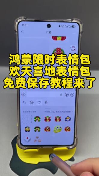 鸿蒙限定表情包获取教程 欢天喜地花棉袄表情包免费获取入口 鸿蒙限定表情包怎么获取 鸿蒙限定表情包 鸿蒙限定表情包微信专用 鸿蒙限定表情包其他手机有吗 鸿蒙限定表情包有哪些 鸿蒙限定表情包苹果有没有 鸿蒙next特有表情包怎么打出来 抖音限定表情包 鸿蒙表情包4.0怎么改回来 鸿蒙表情包素材 鸿蒙抖音表情商店在哪里 鸿蒙抖音限时表情 鸿蒙系统怎么用抖音限时表情 鸿蒙抖音特殊表情怎么添加 鸿蒙抖音限时表情为什么不显示 鸿蒙抖音表情常用放在最前面 鸿蒙抖音没有限时表情包 鸿蒙抖音表情怎么转到微信 鸿蒙抖音有的表情显示文字#鸿蒙限定表情包获取教程 #鸿蒙限定表情包 #鸿蒙抖音表情 #剪映 #欢天喜地花棉袄表情包 花棉袄表情包上线 抖音推出花棉袄表情包 欢天喜地花棉袄表情包怎么获取 抖音表情包怎么弄到微信里 欢天喜地表情包动态