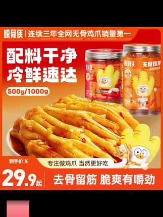 脱骨侠来袭,酸辣甜无骨凤爪,让你停不下来!500g 1000g大包装,川香 蒜香任你选择。好吃的鸡爪,才是王道! #好吃到尖叫 #脱骨侠 #零食 # #