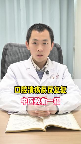 口腔溃疡反反复复,中医教你一招 #口腔溃疡 #口腔健康 #中医 #上火 #牙疼