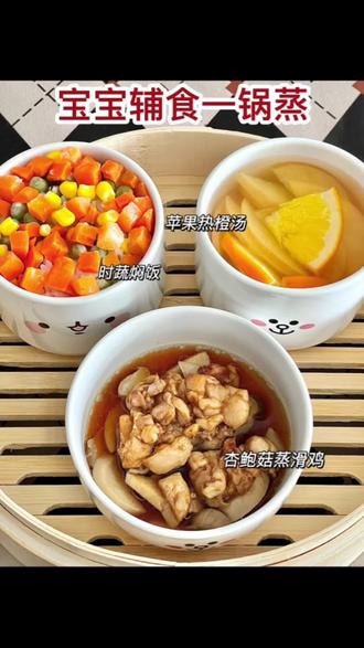 1岁+宝宝辅食一锅蒸|杏鲍菇蒸滑鸡•苹果热橙汤
好吃不上火的一锅蒸来了~
⭐️今日食谱:
✅杏鲍菇蒸滑鸡
✅苹果热橙汤
✅时蔬焖饭
15-20分钟搞定一餐,营养丰富又美味,沐沐又是光盘的一天~
🌟有什么问题,可以留言,欢迎大家一起探讨育儿经验~#每日辅食打卡 #宝宝爱吃 #辅食教程 #辅食一锅蒸 #不挑食的乖宝宝