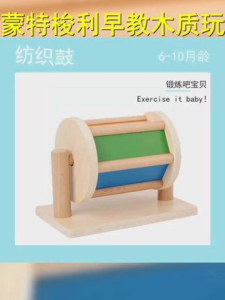 蒙氏纺织鼓 #蒙氏教育 #宝宝玩具 #宝宝玩具推荐 #纺织鼓 #蒙氏教具