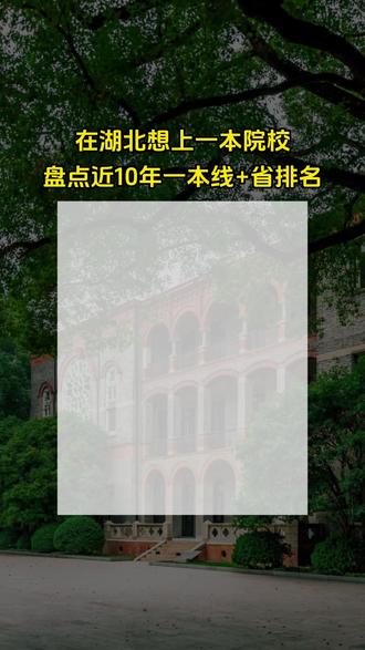 湖北考生家长收藏!近年物理/历史一本分数线+对应省排名,对照位次估分,判断能不能稳上一本院校#升学规划 #高考位次 #湖北新高考 #志愿规划 #高三家长