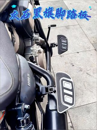 全新巡航车加大加宽脚踏板,适用于奔达灰石、金吉拉、黑旗。。。。等等!点击小黄车了解更多#奔达 #奔达金吉拉 #奔达黑旗500