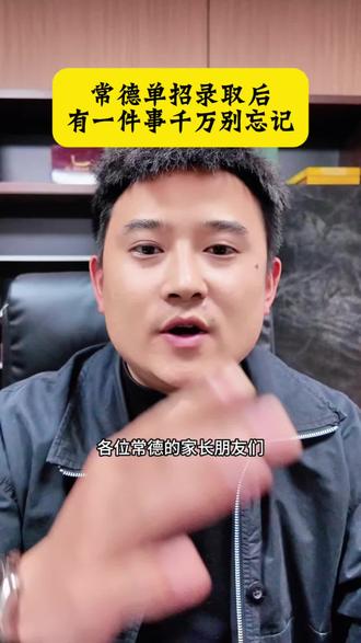 #湖南单招#常德单招! 2026年单招录取后,这件事千万别忘记了!