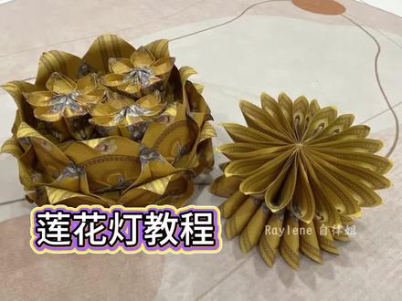 莲花灯教学视频分享#折纸 #祭祀 #莲花纸