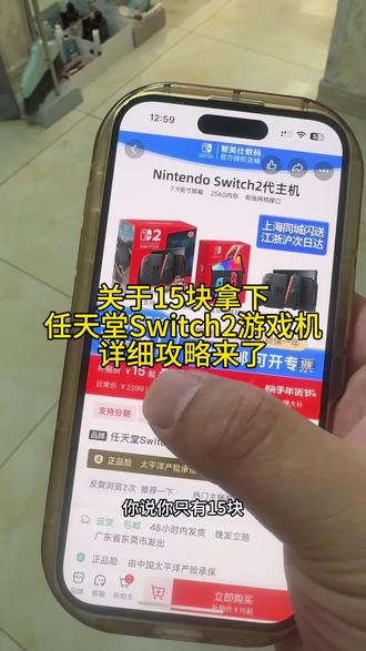 关于我15块拿下任天堂switch2游戏机攻略来了#任天堂#switch #15元买swicth2攻略#任天堂swicth2攻略#游戏机