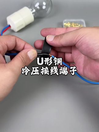 新型U形铜#接线端子 #冷压接线端子 #接线器 #接线小技巧