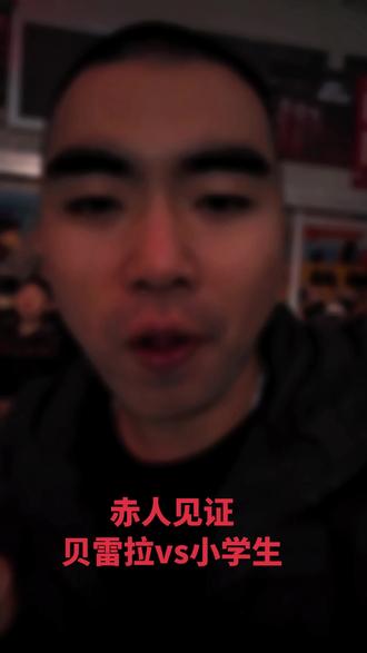 贝雷拉vs小学生 你们都很优秀