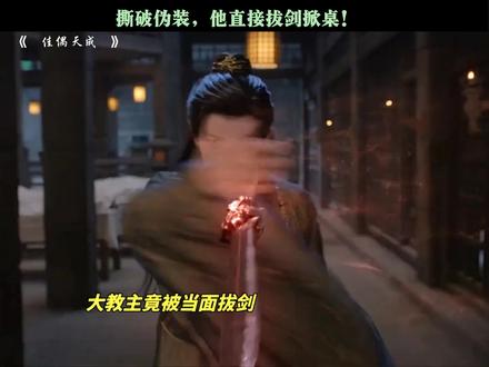 撕破伪装,他直接拔剑掀桌! #佳偶天成 #任嘉伦 #王鹤润